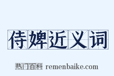 侍婢近义词是什么意思的图片